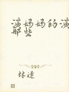 演妈妈的演员有哪些封面