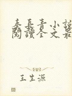 秦长青小说免费阅读全文最新章节