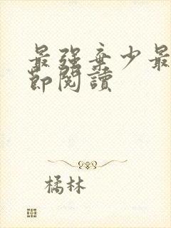 最强弃少最新章节阅读