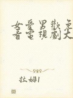 女爱男欢免费观看电视剧大全全集封面