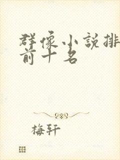 群像小说排行榜前十名