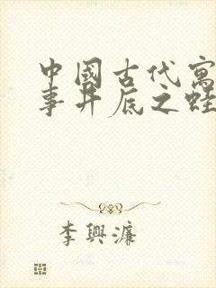 中国古代寓言故事井底之蛙读后感