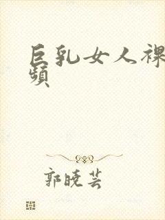 巨乳女人裸体视频