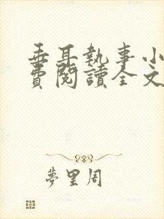 垂耳执事小说免费阅读全文