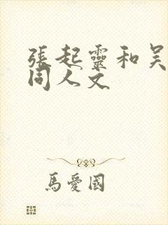 张起灵和吴邪的同人文