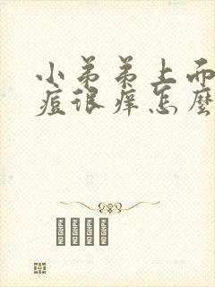 小弟弟上面长痘痘很痒怎么回事封面