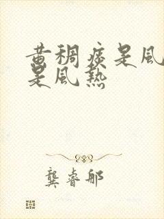 黄稠痰是风寒还是风热