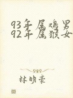 93年属鸡男与92年属猴女姻缘怎么样