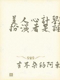 美人心计刘恒的扮演者是谁