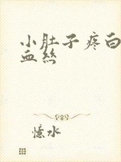 小肚子疼白带带血丝