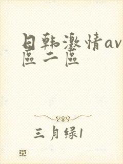 日韩激情av一区二区