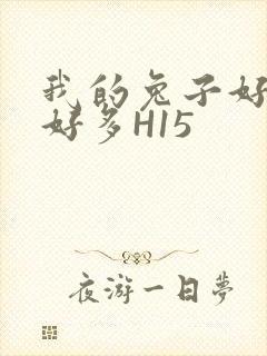 我的兔子好软水好多H15