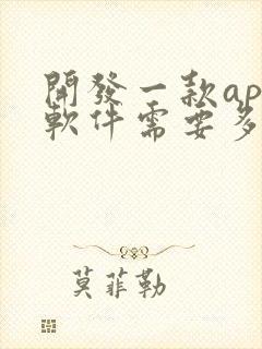 开发一款app软件需要多少钱?