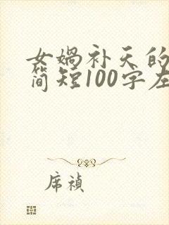 女娲补天的故事简短100字左右