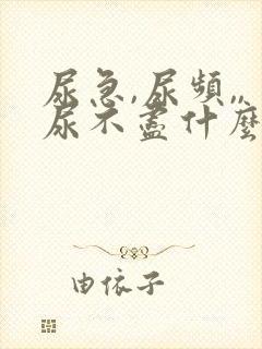 尿急,尿频,,尿不尽什么原因导致的?