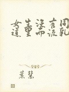 女生没有同房阴道里面流乳白色液体正常吗