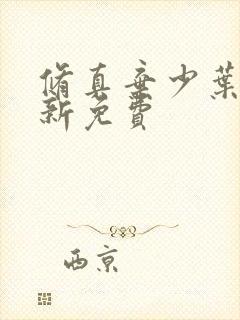 修真弃少叶辰最新免费封面