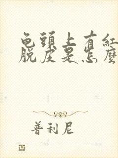 龟头上有红点还脱皮是怎么回事