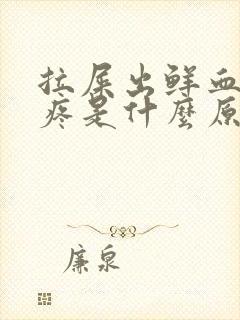 拉屎出鲜血屁眼疼是什么原因