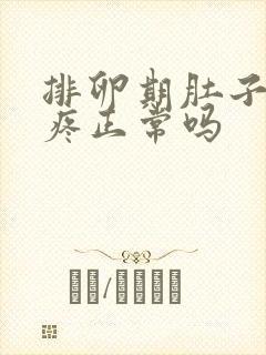 排卵期肚子下坠疼正常吗