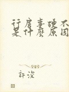 行房事硬不起来是什么原因