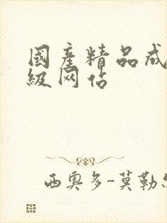 国产精品成人三级网站