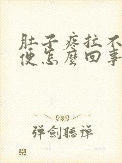 肚子疼拉不出大便怎么回事老放屁