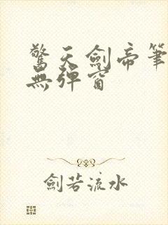 惊天剑帝笔趣阁无弹窗