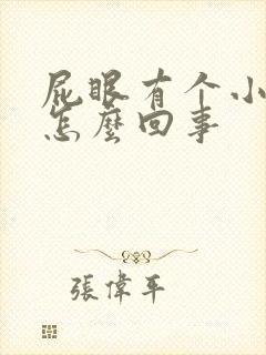 屁眼有个小肉球怎么回事