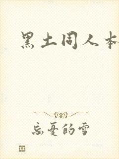 黑土同人本子