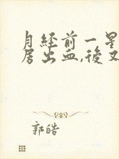 月经前一星期同房出血,后又没有了