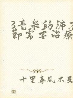 3毫米的肺有结节需要治疗吗