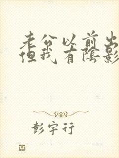 老公以前出轨,但我有阴影