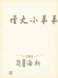 增大小弟弟办法