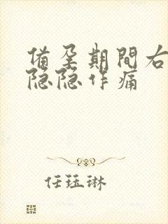 备孕期间右腹部隐隐作痛