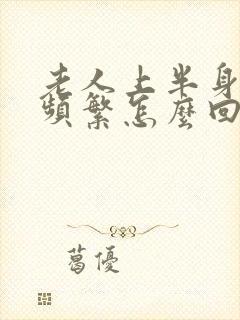 老人上半身出汗频繁怎么回事