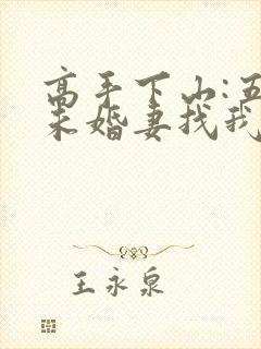 高手下山:五个未婚妻找我退婚在线观看