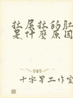 拉屎拉的肚子疼是什么原因