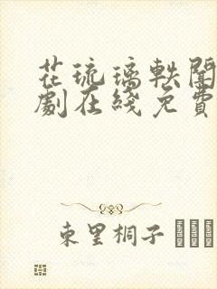 花琉璃轶闻电视剧在线免费观看