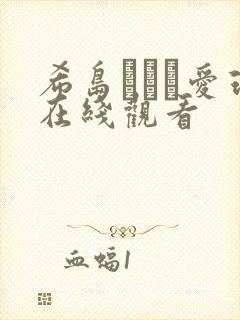 希岛あいり爱理在线观看