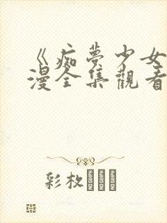 《痴梦少女》动漫全集观看高清