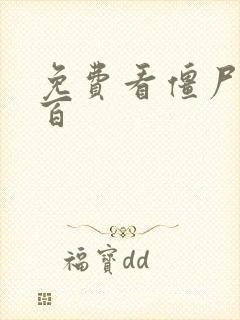 免费看僵尸百分百