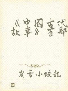 《中国古代寓言故事》有哪些?