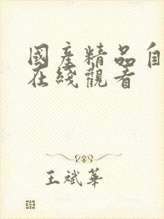 国产精品自产拍在线观看
