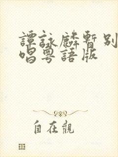 谭咏麟暂别离原唱粤语版