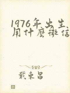 1976年出生用什么微信头像好封面