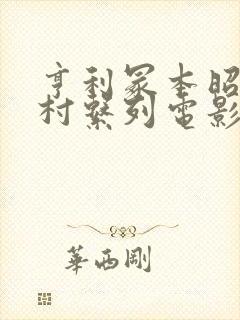 亨利冢本昭和农村系列电影