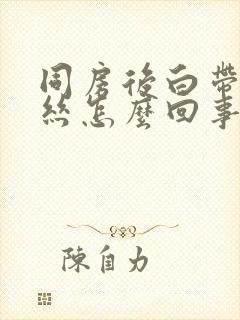 同房后白带有血丝怎么回事并小腹痛