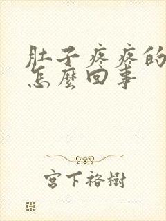 肚子疼疼的想吐怎么回事