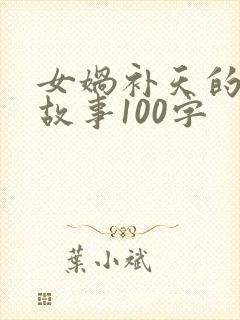 女娲补天的神话故事100字封面